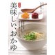 美味しい、おかゆ―元気なときも、調子が悪いときも。体と心が喜ぶ57レシピ 新装版 [単行本]