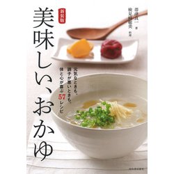 美味しい、おかゆ―元気なときも、調子が悪いときも。体と心が喜ぶ57レシピ 新装版 [単行本]