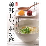 美味しい、おかゆ―元気なときも、調子が悪いときも。体と心が喜ぶ57レシピ 新装版 [単行本]