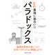 ニュートン式超図解 最強に面白い!!パラドックス [単行本]