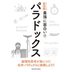 ニュートン式超図解 最強に面白い!!パラドックス [単行本]