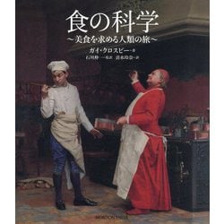 食の科学―美食を求める人類の旅 [単行本]