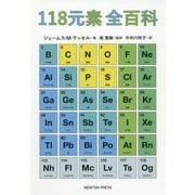 118元素 全百科 [単行本]