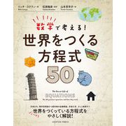 数学で考える!世界をつくる方程式50 [単行本]