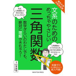文系のためのめっちゃやさしい三角関数―東京大学の先生伝授 [単行本]