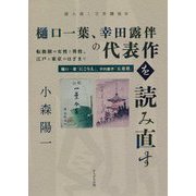 樋口一葉、幸田露伴の代表作を読み直す―転換期の女性と男性、江戸と東京のはざまで（読み直し文学講座〈3〉） [全集叢書]