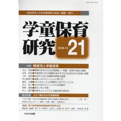学童保育研究　第21号 [全集叢書]