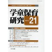 学童保育研究　第21号 [全集叢書]