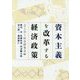 資本主義を改革する経済政策 [単行本]