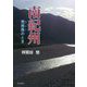 南紀州―荒南風のとき [単行本]
