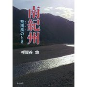 南紀州―荒南風のとき [単行本]