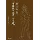 「可能性の文学」への道―織田作之助評論選 [単行本]