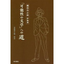 「可能性の文学」への道―織田作之助評論選 [単行本]