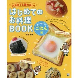 はじめてのお料理BOOK 楽チンきちんとごはん編―火も包丁も使わない! [単行本]