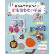 はじめての手作り 針を使わない手芸 [単行本]