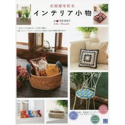お部屋を彩るインテリア小物 [単行本]
