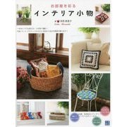 お部屋を彩るインテリア小物 [単行本]