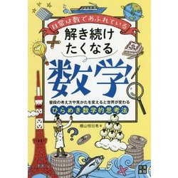解き続けたくなる数学―日常は数であふれている [単行本]