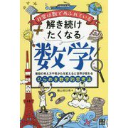 解き続けたくなる数学―日常は数であふれている [単行本]