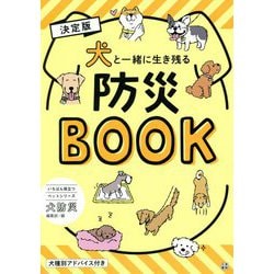 決定版 犬と一緒に生き残る防災BOOK(いちばん役立つペットシリーズ) [単行本]