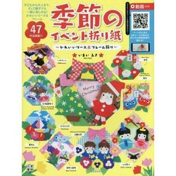 季節のイベント折り紙―かわいいリース&フレーム飾り [単行本]