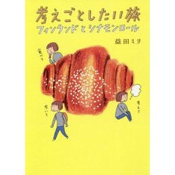 考えごとしたい旅―フィンランドとシナモンロール [単行本]