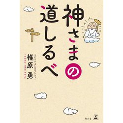神さまの道しるべ [単行本]