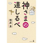 神さまの道しるべ [単行本]