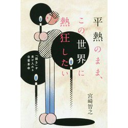平熱のまま、この世界に熱狂したい―「弱さ」を受け入れる日常革命 [単行本]