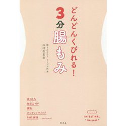 どんどんくびれる!3分腸もみ [単行本]