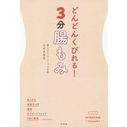 どんどんくびれる!3分腸もみ [単行本]