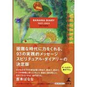 BANANA DIARY 2021-2022 力をくれるもの [単行本]