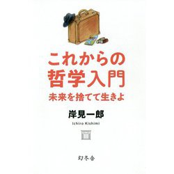 これからの哲学入門―未来を捨てて生きよ [単行本]