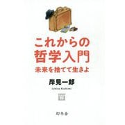 これからの哲学入門―未来を捨てて生きよ [単行本]