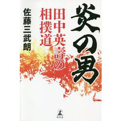 炎の男―田中英壽の相撲道 [単行本]