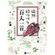 徒然絵つづり百人一首 [単行本]