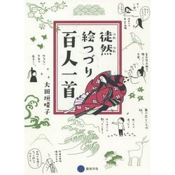 徒然絵つづり百人一首 [単行本]