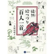 徒然絵つづり百人一首 [単行本]