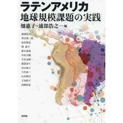 ラテンアメリカ―地球規模課題の実践 [単行本]