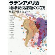 ラテンアメリカ―地球規模課題の実践 [単行本]