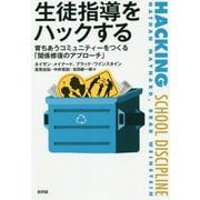 生徒指導をハックする―育ちあうコミュニティーをつくる「関係修復のアプローチ」 [単行本]
