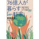 76億人が暮らす「一軒家」―地球で起きていることにはすべて理由がある [単行本]