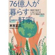 76億人が暮らす「一軒家」―地球で起きていることにはすべて理由がある [単行本]