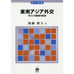 東南アジア外交―ポスト冷戦期の軌跡(現代選書) [全集叢書]