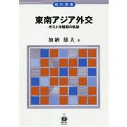 東南アジア外交―ポスト冷戦期の軌跡(現代選書) [全集叢書]