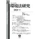 環境法研究〈第11号〉 [全集叢書]