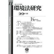 環境法研究〈第11号〉 [全集叢書]