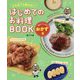 火も包丁も使わない!はじめてのお料理BOOK 楽チンしっかりおかず編 [単行本]
