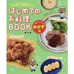 火も包丁も使わない!はじめてのお料理BOOK 楽チンしっかりおかず編 [単行本]