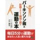 パーキンソン病と診断されたら最初に読む運動の本 [単行本]